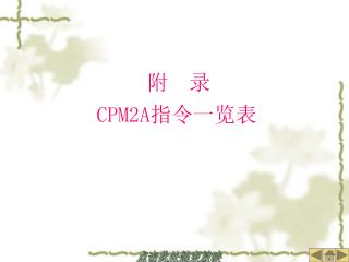 附 录 CPM2A 指令一览表