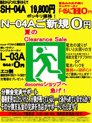 夏の Clearance Sale