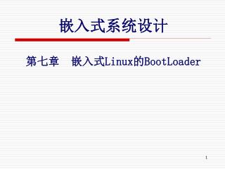 嵌入式系统设计 第七章 嵌入式 Linux 的 BootLoader