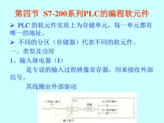 第四节 S7-200 系列 PLC 的编程软元件