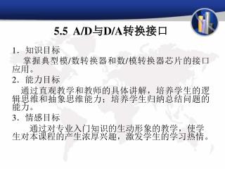 5.5 A/D 与 D/A 转换接口