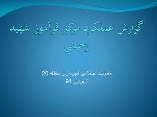 گزارش عملکرد مرکز فرآموز شهید رحیمی