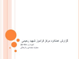 گزارش عملکرد مرکز فرآموز شهید رحیمی