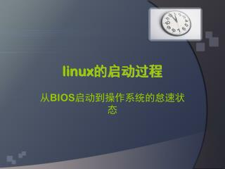 linux的启动过程