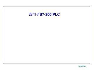 西门子 S7-200 PLC