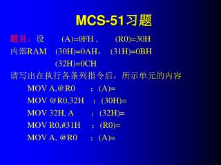 MCS-51 习题