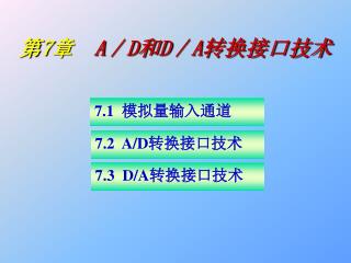 第 7 章 A／D 和 D／A 转换接口技术