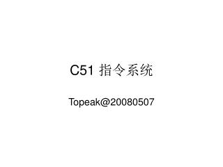 C51 指令系统