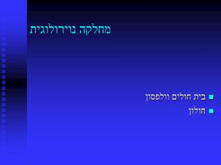 מחלקה נוירולוגית