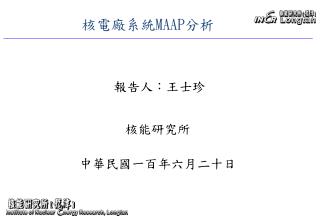 核電廠系統 MAAP 分析