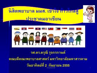 รศ.ดร.ดรุณี รุจกรกานต์ คณบดีคณะพยาบาลศาสตร์ มหาวิทยาลัยมหาสารคาม