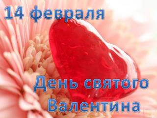 14 февраля