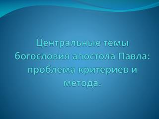 Центральные темы богословия апостола Павла: проблема критериев и метода.