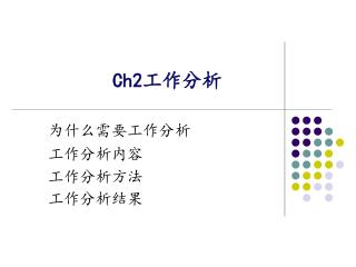 Ch2 工作分析