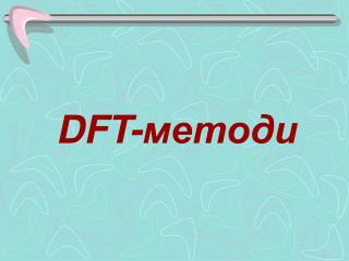 DFT- методи