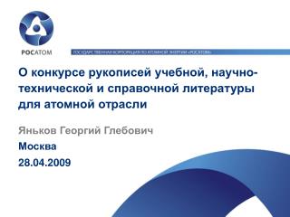 О конкурсе рукописей учебной, научно-технической и справочной литературы для атомной отрасли