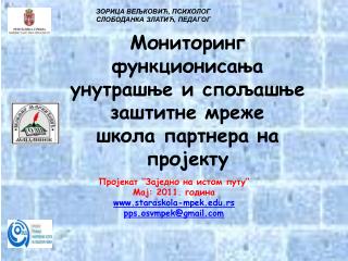 Мониторинг функционисања унутрашње и спољашње заштитне мреже школа партнера на пројекту