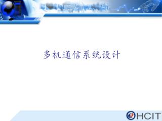 多机通信系统设计
