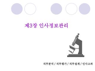 제 3 장 인사정보관리