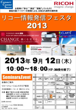 リコー情報発信フェスタ 2013