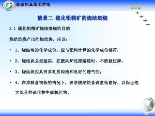 情景二 硫化铅精矿的烧结焙烧