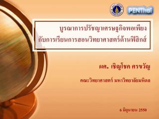 บูรณาการปรัชญาเศรษฐกิจพอเพียง กับการเรียนการสอนวิทยาศาสตร์ด้านฟิสิกส์