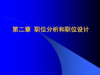 第二章 职位分析和职位设计