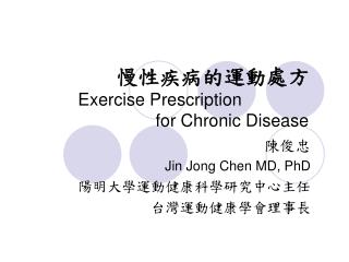 慢性疾病的運動處方 Exercise Prescription for Chronic Disease