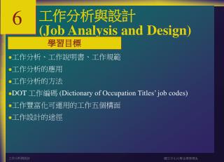 工作分析與設計 ( Job Analysis and Design)