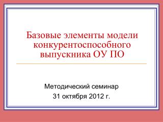 Базовые элементы модели конкурентоспособного выпускника ОУ ПО