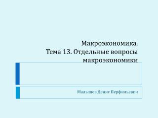 Макроэкономика. Тема 13. Отдельные вопросы макроэкономики