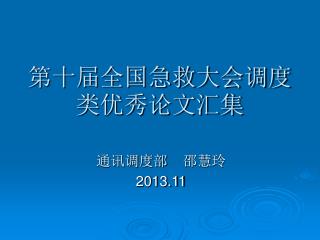 第十届全国急救大会调度类优秀论文汇集