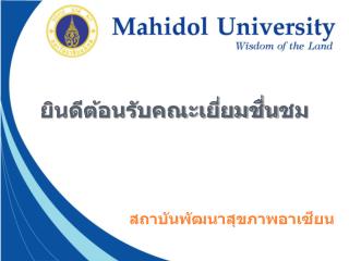 ยินดีต้อนรับคณะเยี่ยมชื่นชม