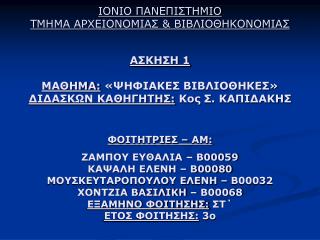 ΙΟΝΙΟ ΠΑΝΕΠΙΣΤΗΜΙΟ ΤΜΗΜΑ ΑΡΧΕΙΟΝΟΜΙΑΣ &amp; ΒΙΒΛΙΟΘΗΚΟΝΟΜΙΑΣ