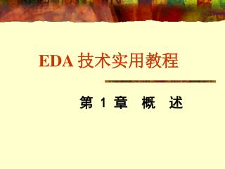 EDA 技术实用教程