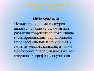 Университетский конкурс эссе «Учитель – имя гордое »