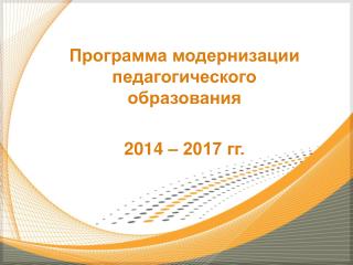 Программа модернизации педагогического образования 2014 – 2017 гг.