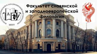 Ф акультет славянской и западноевропейской филологии