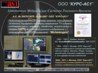 А.С. № 2007613679 28. 08.2007 ООО “ КУРС-АС1 ”