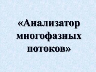 «Анализатор многофазных потоков»