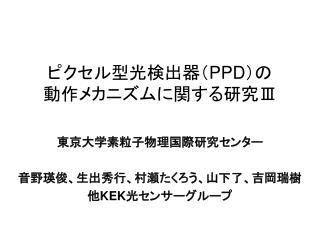 ピクセル型光検出器（ PPD ）の 動作メカニズムに関する研究 Ⅲ