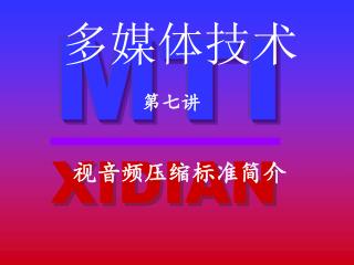 第七讲