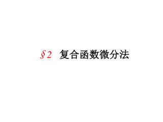 §2 复合函数微分法