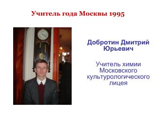 Учитель года Москвы 1995