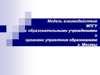 Взаимодействие МПГУ с образовательными учреждениями системы Департамента образования города Москвы