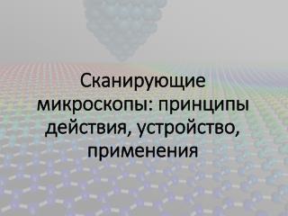 Сканирующие микроскопы: принципы действия, устройство, применения