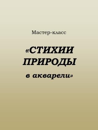 Мастер-класс «СТИХИИ ПРИРОДЫ в акварели»