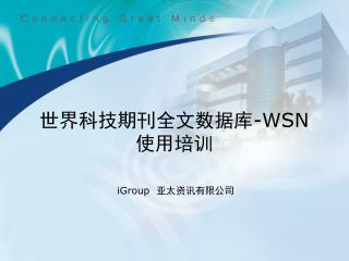 世界科技期刊全文数据库 -WSN 使用培训