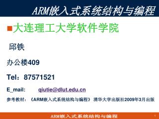 大连理工大学软件学院 邱铁 办公楼 409 Tel ： 87571521 E_mail:	 qiutie@dlut