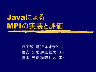 Java による MPI の実装と評価